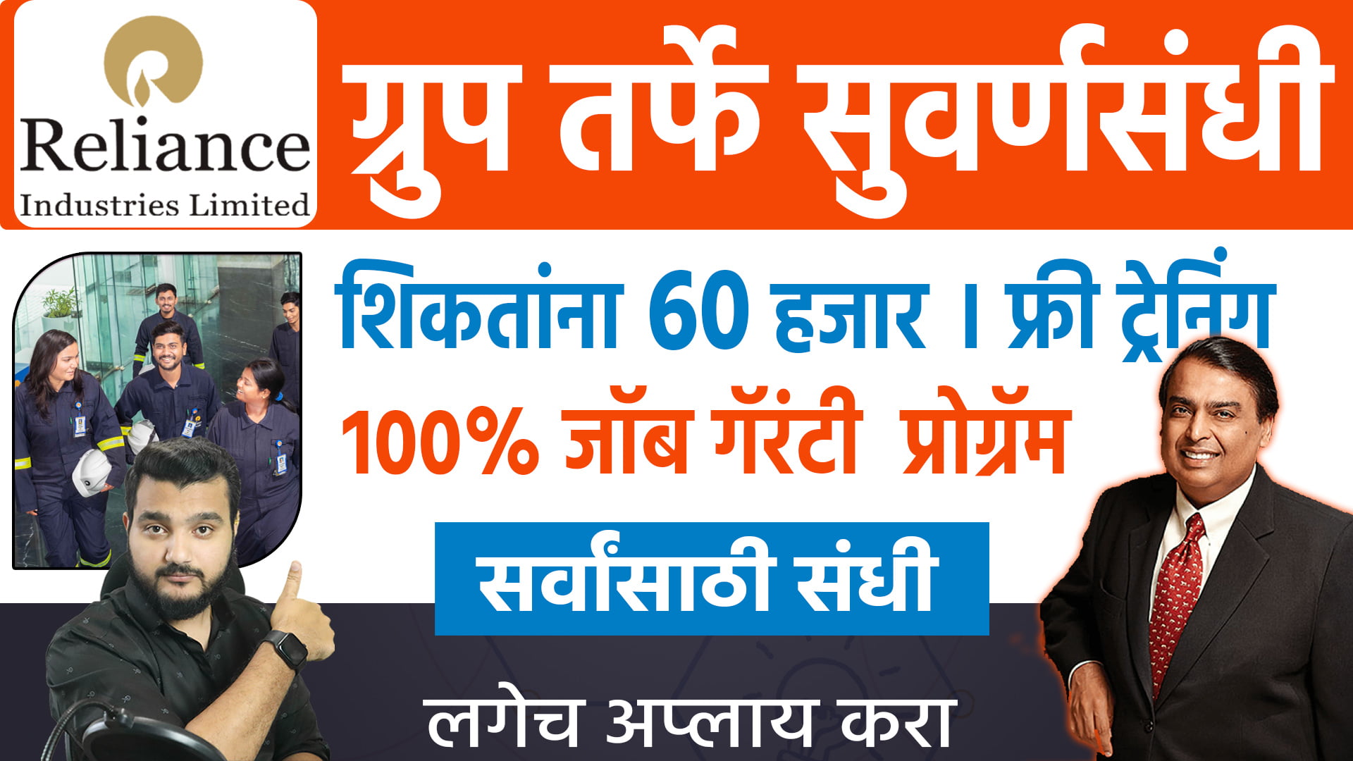 रिलायंन्स जॉब 100 गॅरंटी ट्रेनिंग🎯 शिकतांना 60 हजार Reliance Jobs