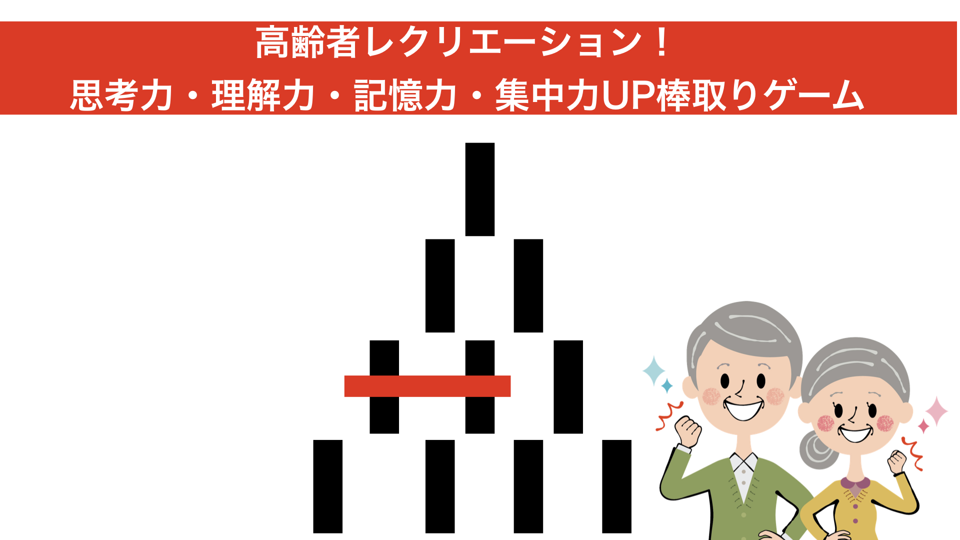 高齢者レクリエーション！誰でも思考力・理解力・記憶力・集中力UP棒取りゲーム アイデアわくわくリハビリ