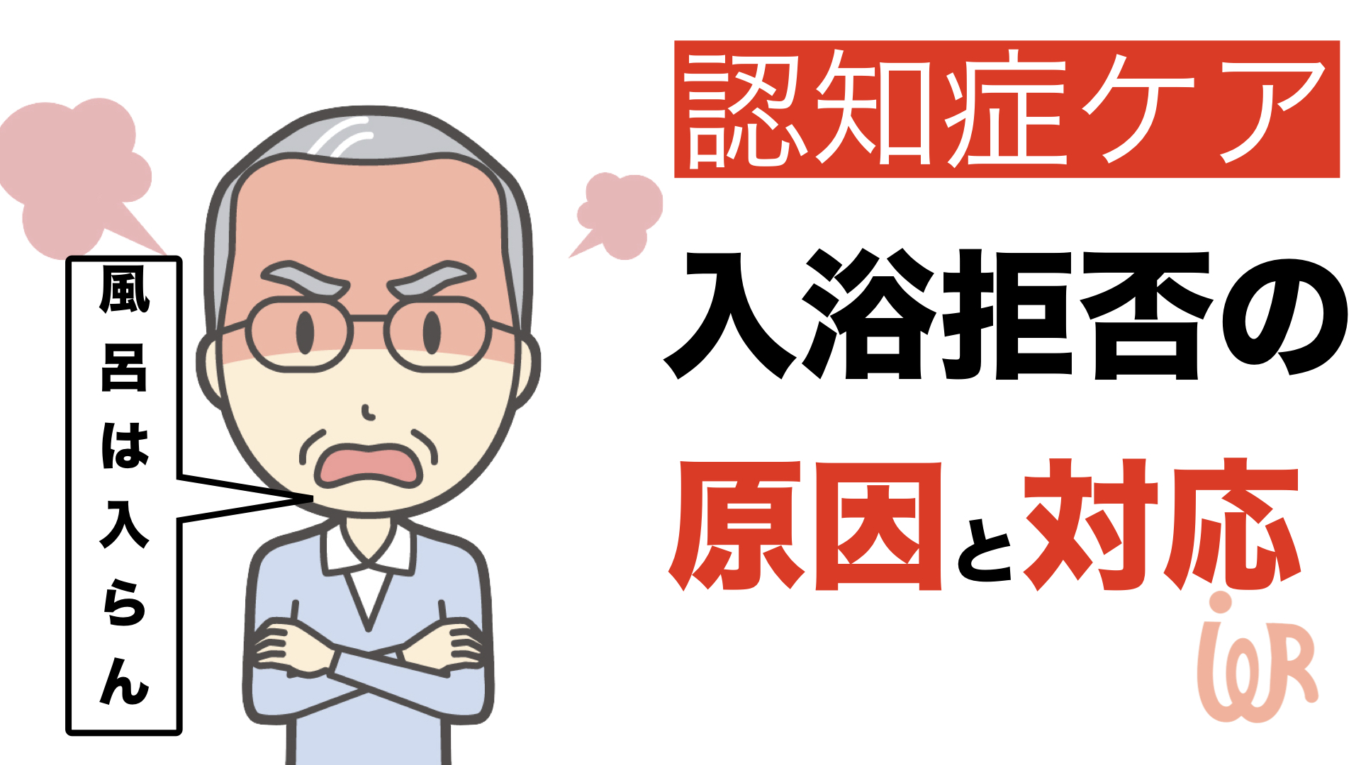 【認知症ケア】認知症の人の入浴拒否の原因と声掛け・対応 アイデアわくわくリハビリ