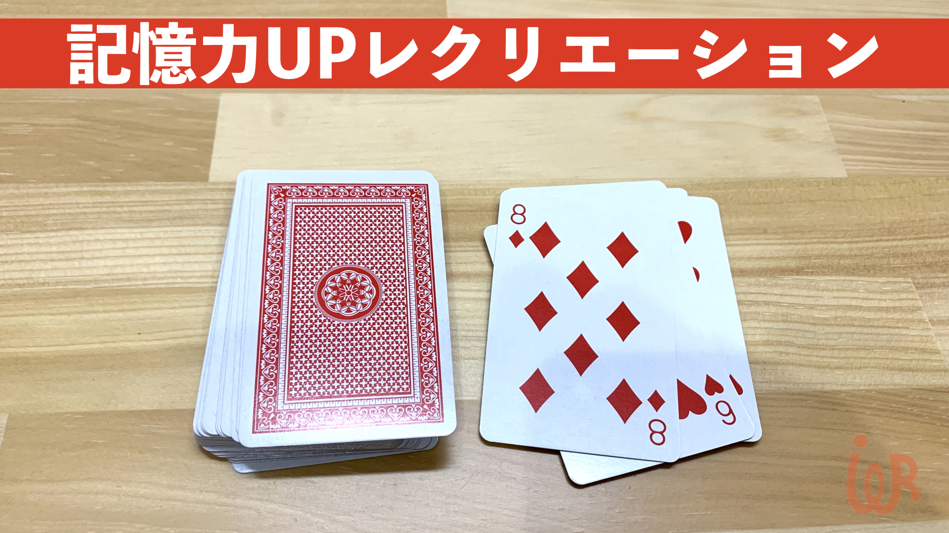 【認知症予防レクリエーション】トランプで脳トレ！記憶力UPゲーム アイデアわくわくリハビリ