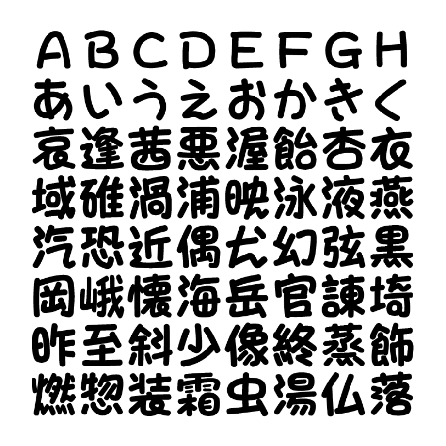 idfont 井上デザイン／フリー漢字フォント
