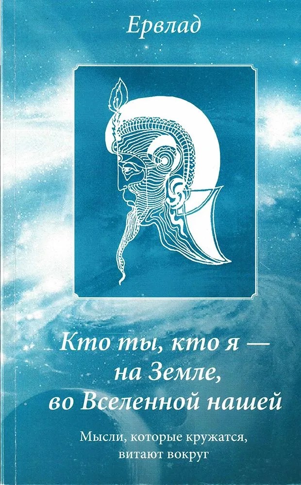 Кто ты, кто я на Земле, во Вселенной нашей. Басни