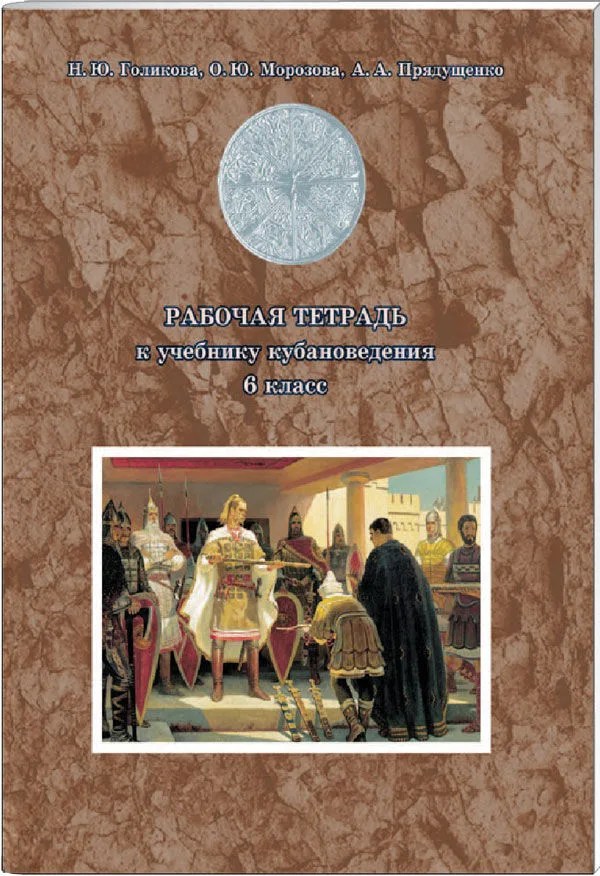 Рабочая тетрадь кубановедение 6 класс, Голикова Н.Ю., Морозова О.Ю