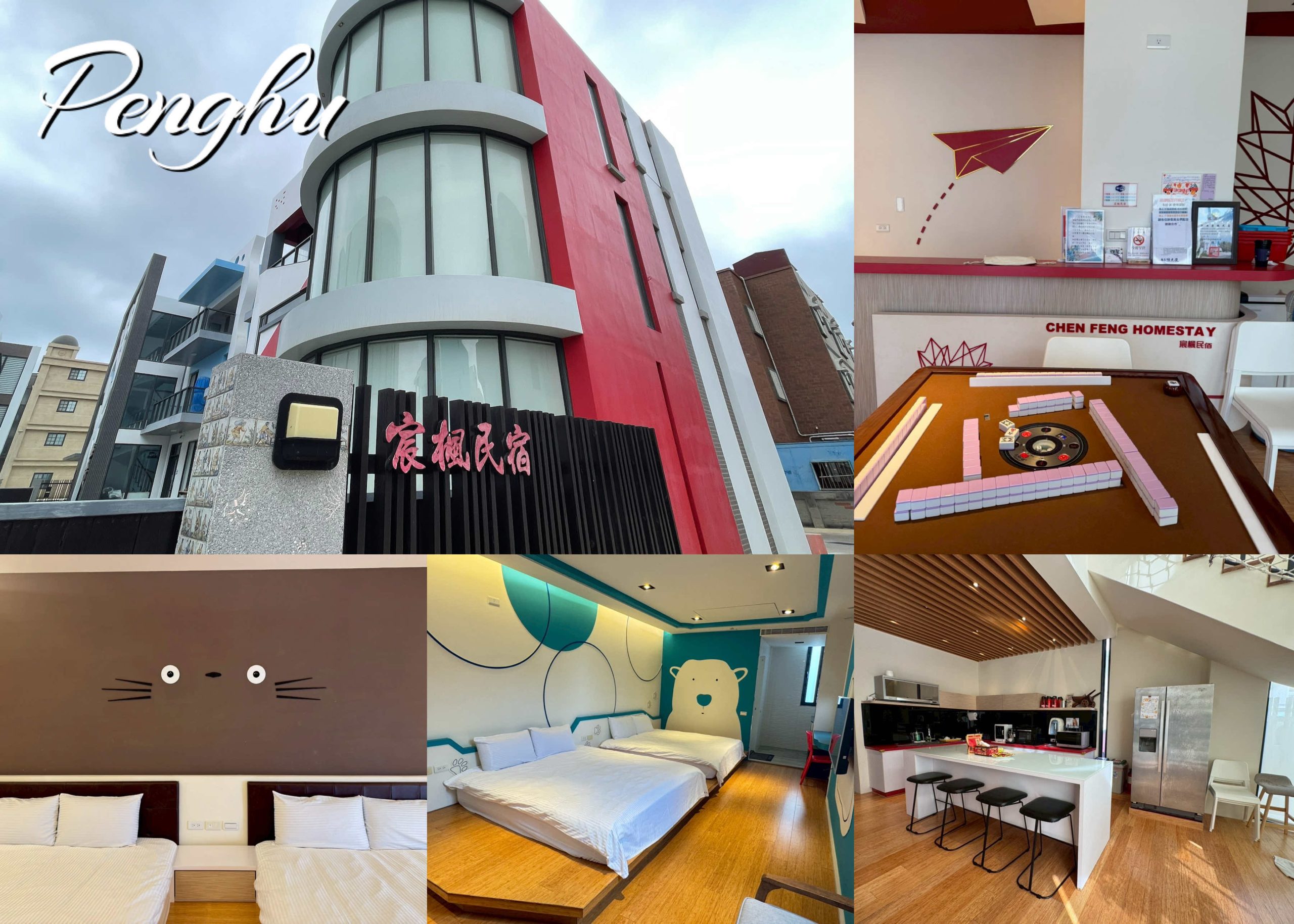 澎湖包棟住宿推薦宸楓民宿！造型房型超可愛～電動麻將桌、KTV都有喔！