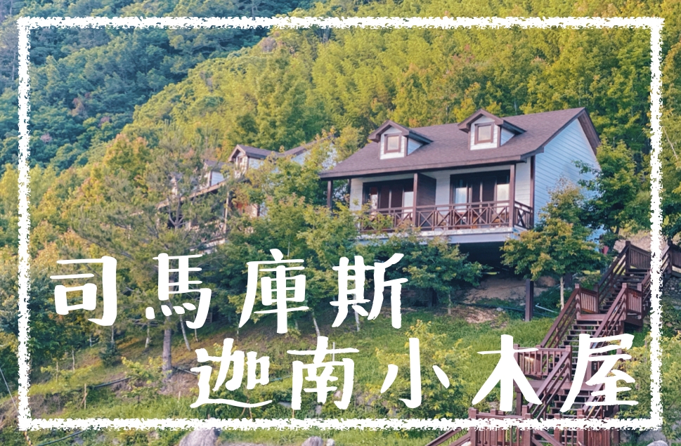 司馬庫斯住宿 司馬庫斯迦南小木屋 住宿房型 價格 餐點選擇 預定方式 阿發哩得alpha Leader