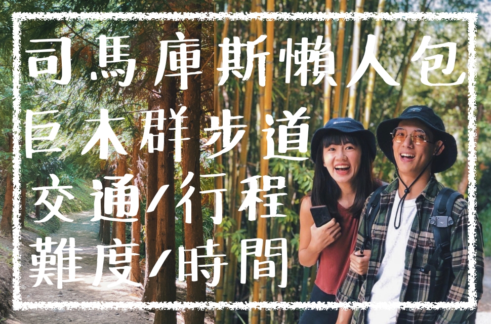 司馬庫斯懶人包 巨木登山步道全攻略 路況 時間 交通 行程 住宿 司馬庫斯總整理 阿發哩得alpha Leader