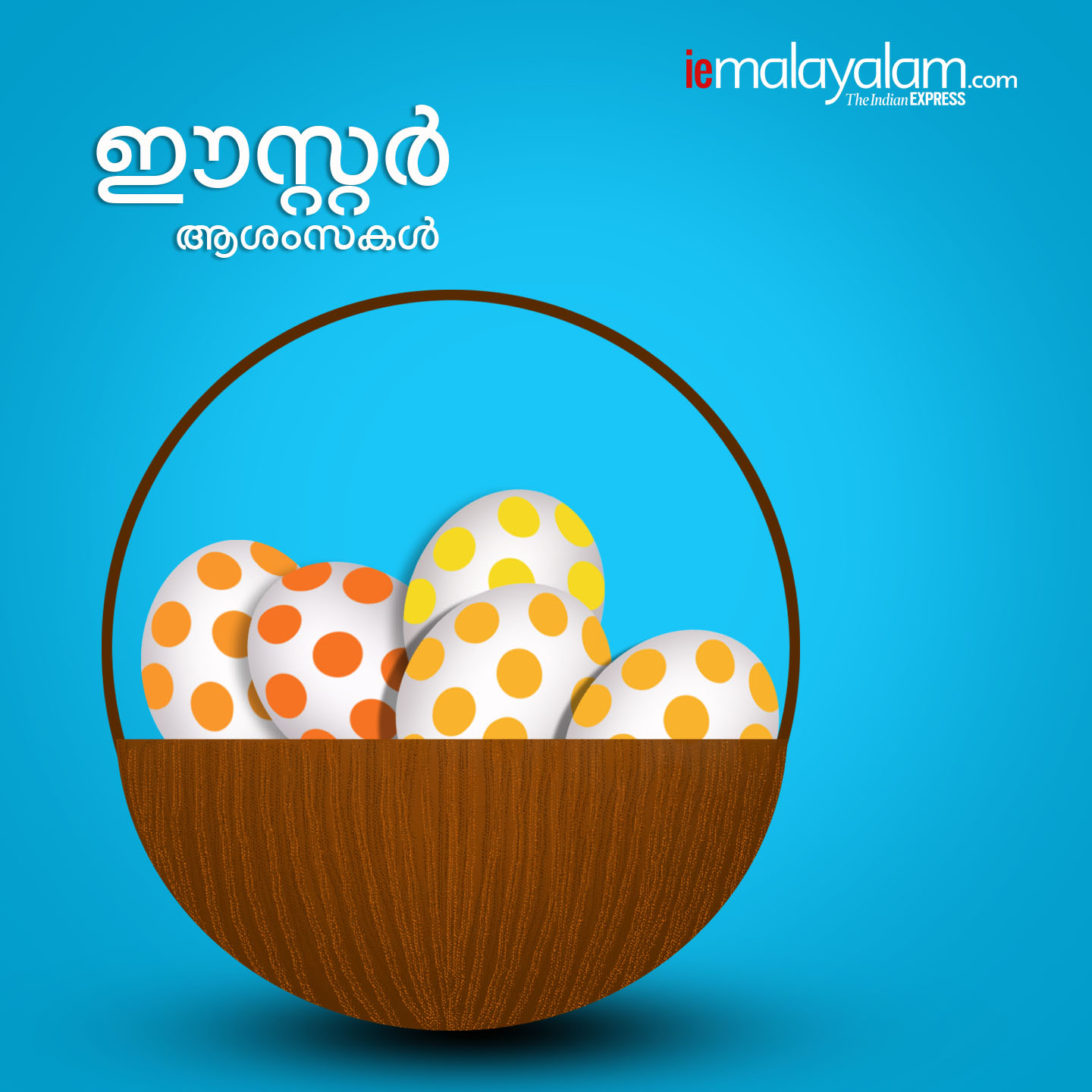 Easter 2021 ഉയിർത്തെഴുന്നേൽപ്പിന്റെ സന്ദേശവുമായി ഈസ്റ്റ