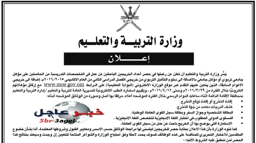المصدر:روابط مواقع رسميه لمساعدة الزوار على تلقى المعلومه بشكل مضمومن ومعتمد. Ø§Ø¹Ù„Ø§Ù† ÙˆØ¸Ø§Ø¦Ù ÙˆØ²Ø§Ø±Ø© Ø§Ù„ØªØ±Ø¨ÙŠØ© ÙˆØ§Ù„ØªØ¹Ù„ÙŠÙ… Ø³Ù„Ø·Ù†Ø© Ø¹Ù…Ø§Ù† ÙˆØ§Ù„Ø´Ø±ÙˆØ· ÙˆØ·Ø±ÙŠÙ‚Ø© Ø§Ù„ØªÙ‚Ø¯ÙŠÙ… Ø­ØªÙ‰ 12 4 2016 Breaking News Ø®Ø¨Ø± Ø¹Ø§Ø¬Ù„
