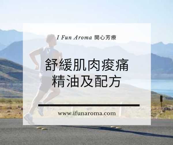 舒緩肌肉痠痛的精油 I Fun Aroma 開心芳療