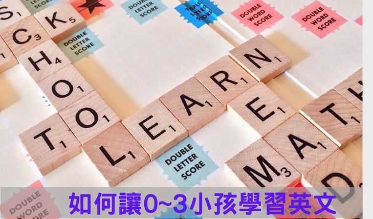 如何讓0~3小孩學習英文