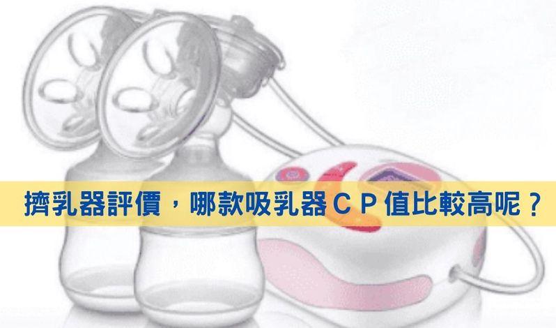 擠乳器評價，