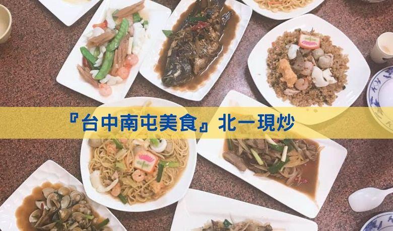 『台中南屯美食』北一現炒