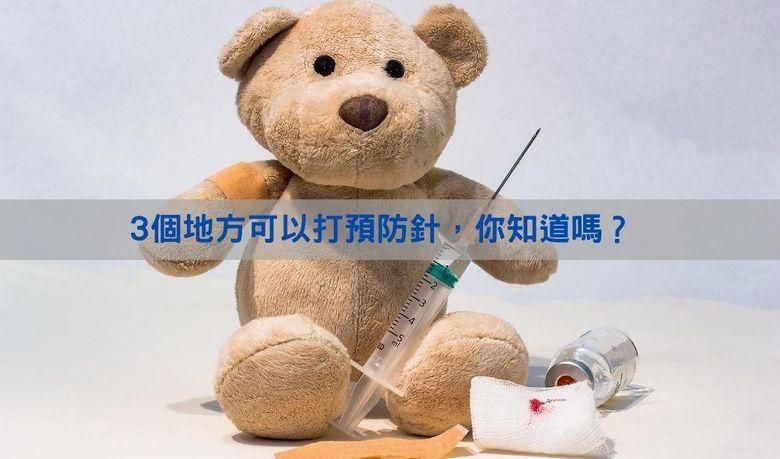 打預防針