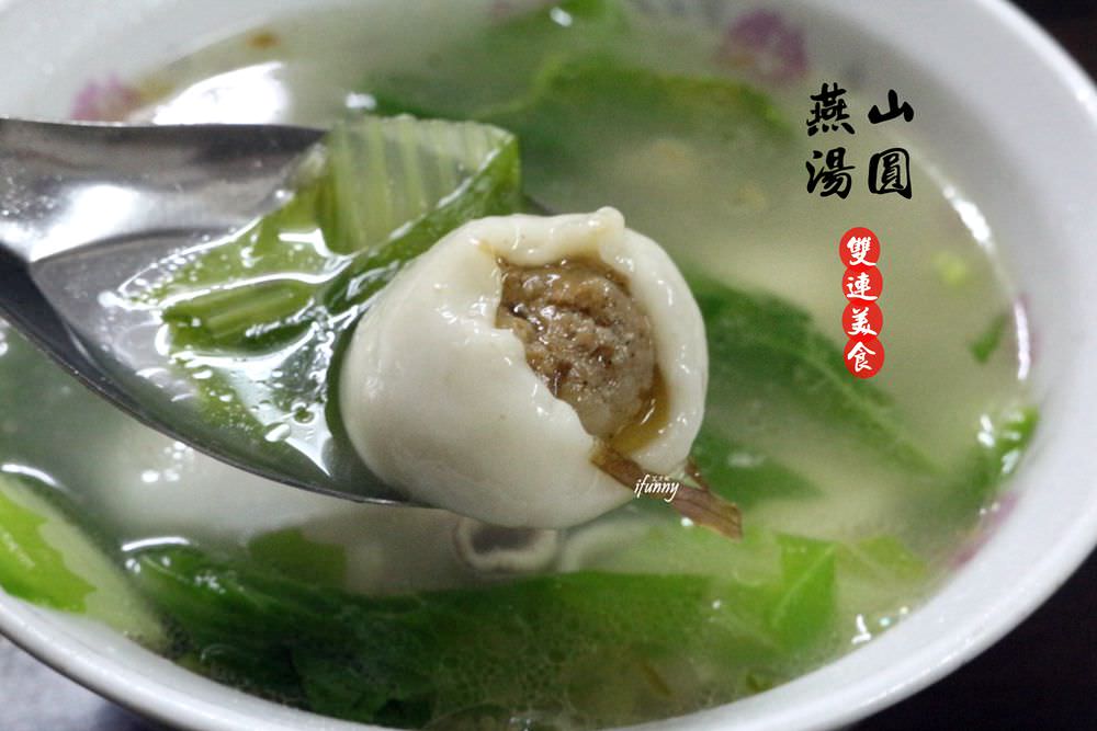 [雙連站]燕山湯圓~傳承50年的感動好滋味 豬肝湯圓/粉腸湯圓/碗粿/肉粽/冬至元宵湯圓
