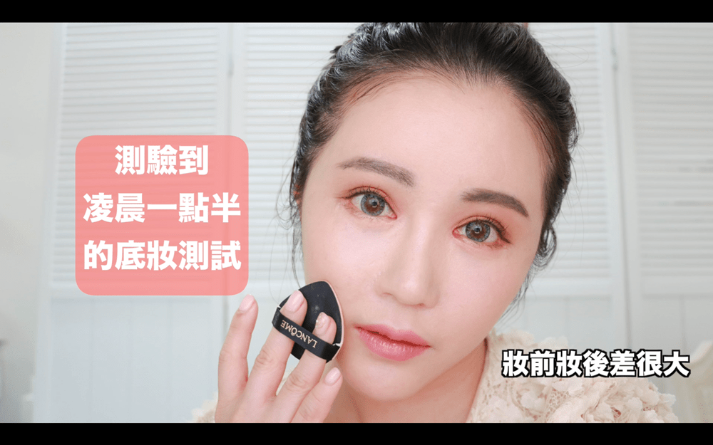 [YOUTUBE] 妆前妆后差很大 一个到凌晨1点半的底妆测试