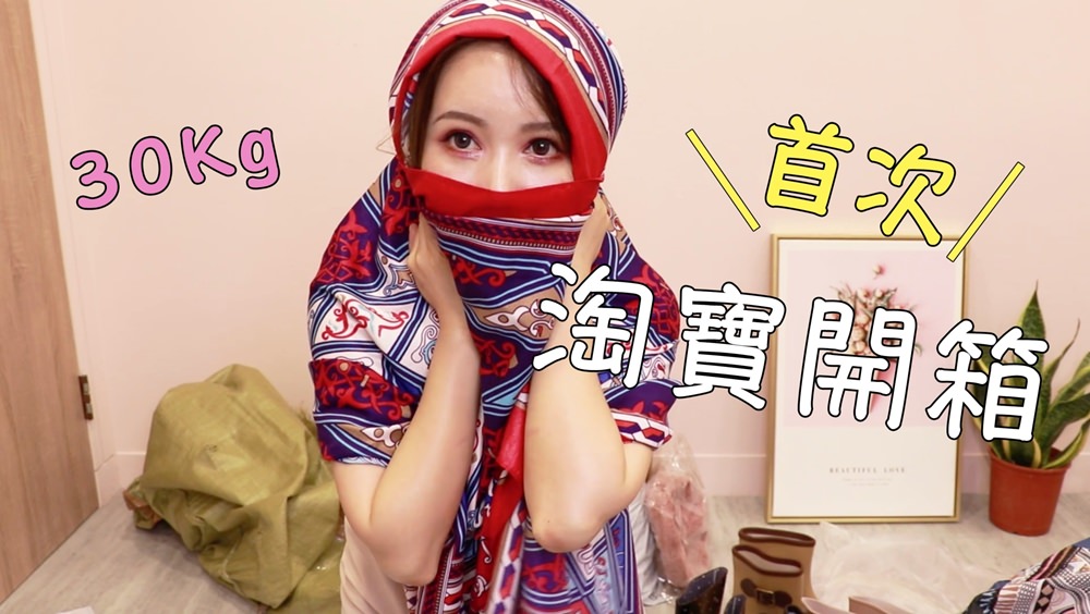[YOUTUBE] 首次淘寶開箱 買了30公斤 結果好多雷品XD
