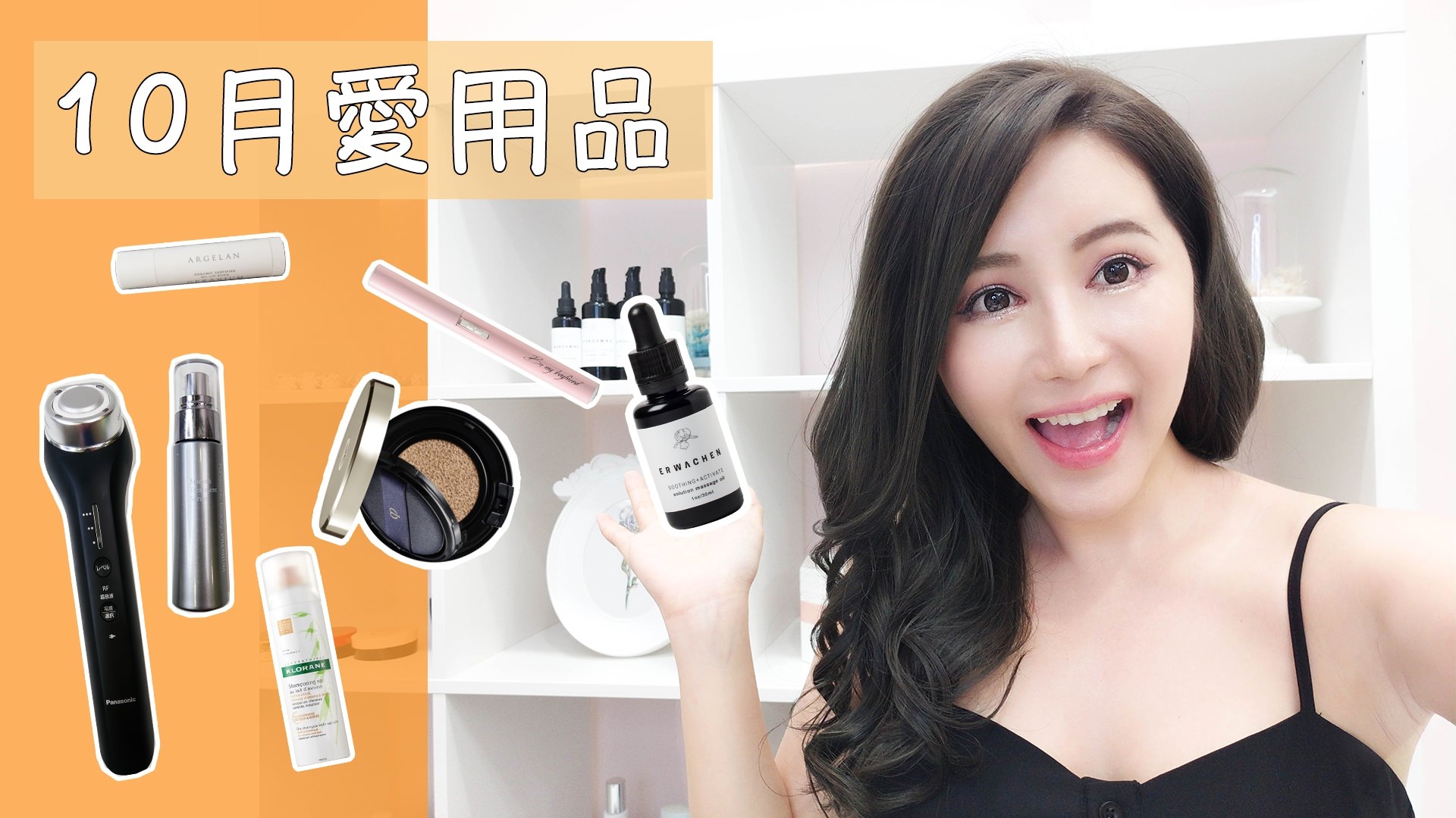 [YOUTUBE] 十月愛用品:保養品 / 勻宮 / 美容儀 / 油頭噴霧 October Favorites | 2018