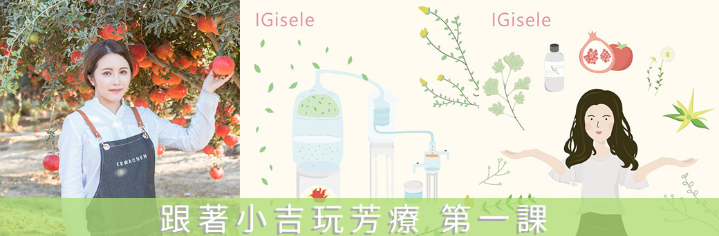 [精油] 營造美妙的芳香生活 ，跟著小吉玩芳療 第五課