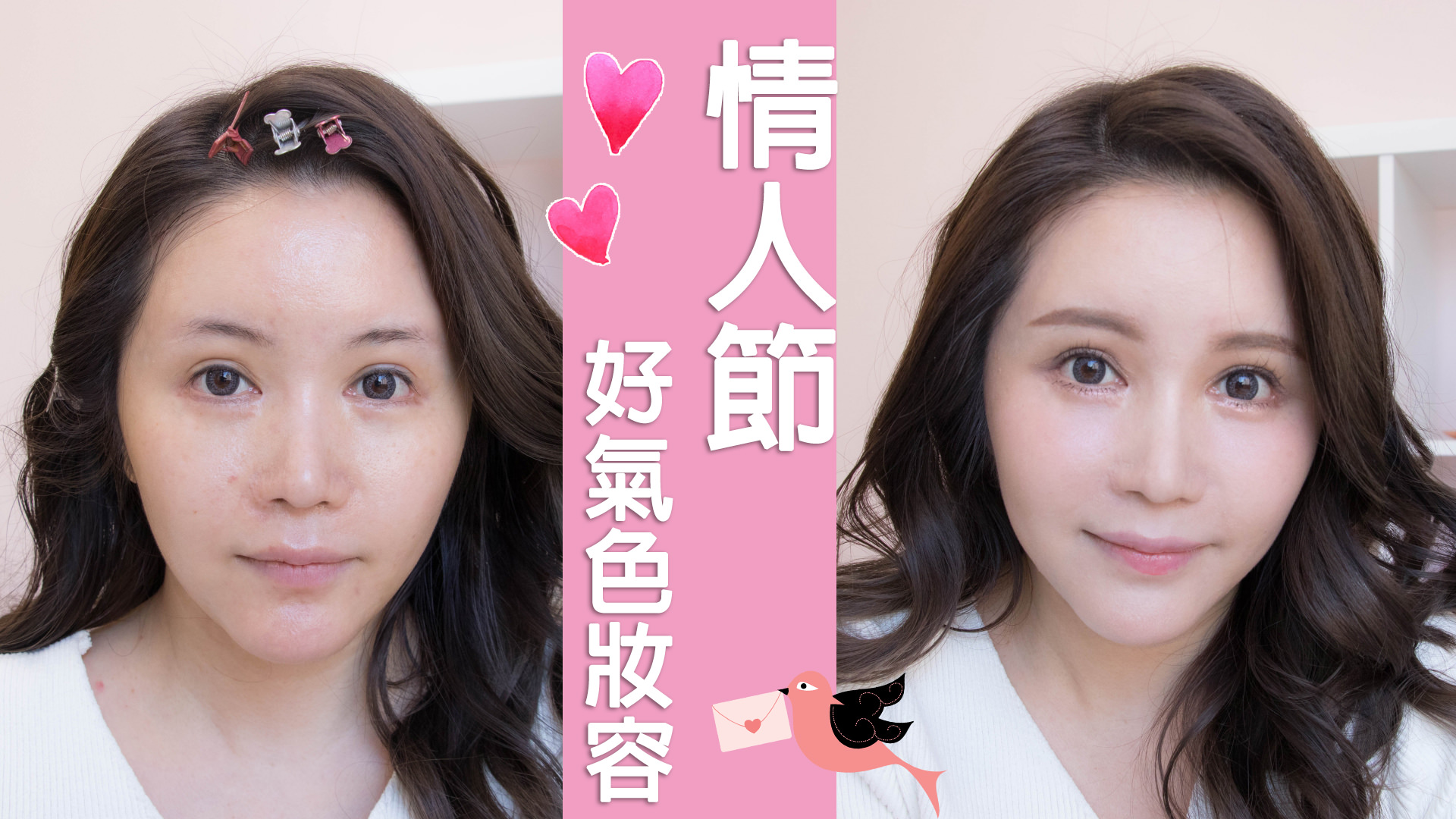 [YOUTUBE] 情人節必備！有氣質又有好氣色妝容