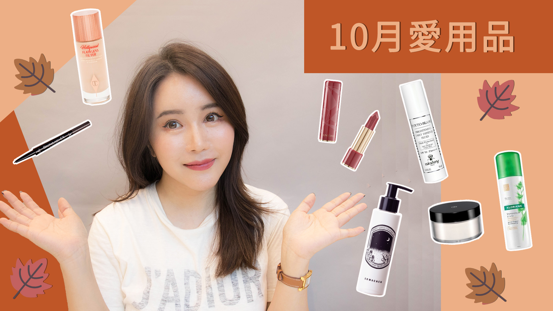 [YOUTUBE] 10月爱用品：保养品 / 彩妆 / 生活 / October Favorites