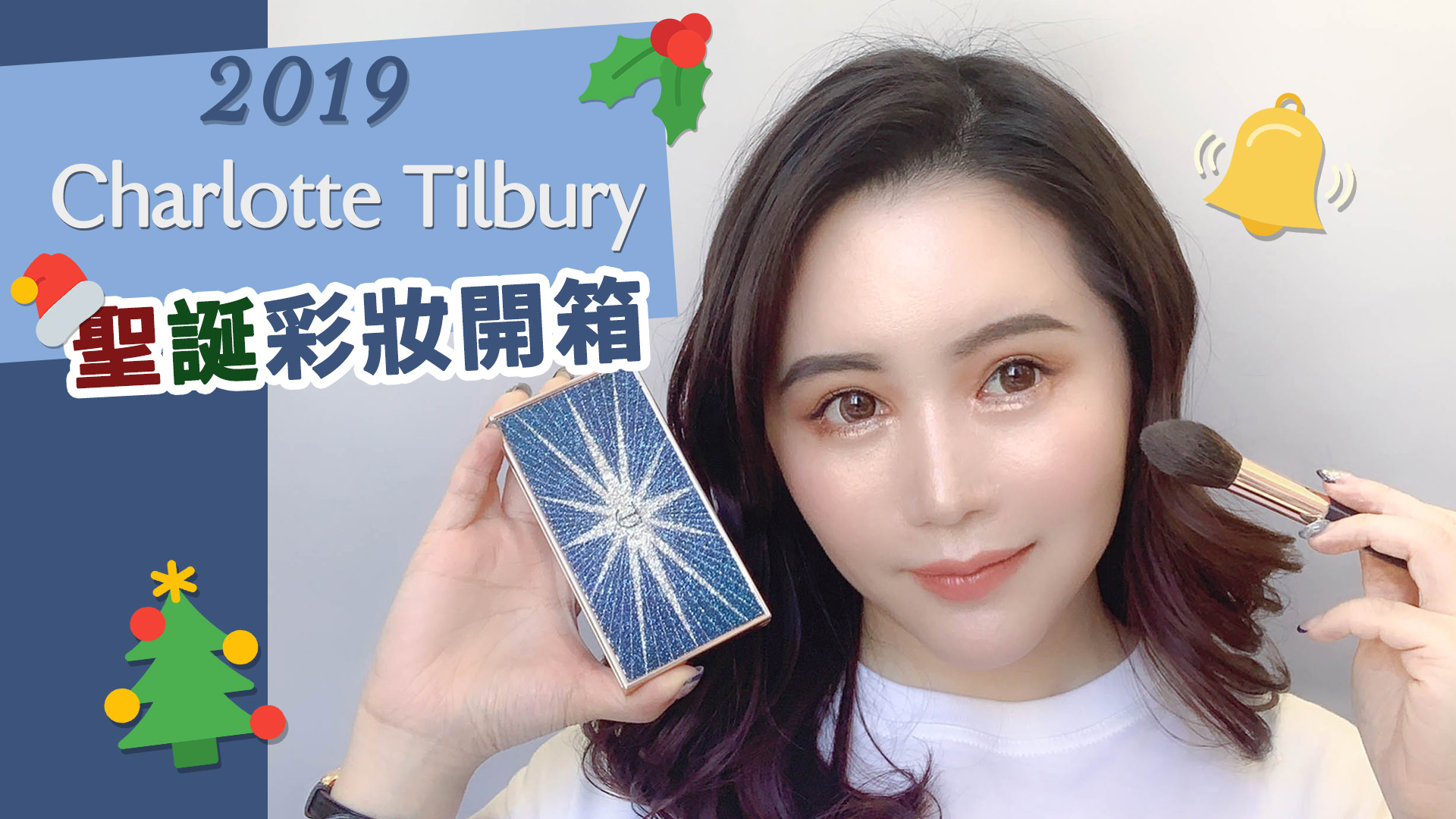 [YOUTUBE] 2019 Charlotte Tilbury 聖誕彩妝開箱！