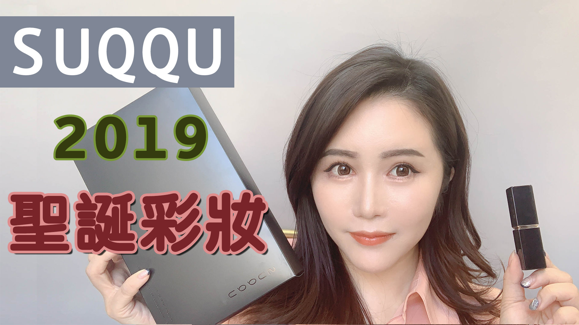 [YOUTUBE] 2019 SUQQU 聖誕彩妝開箱～輕鬆上手簡易上班族妝容