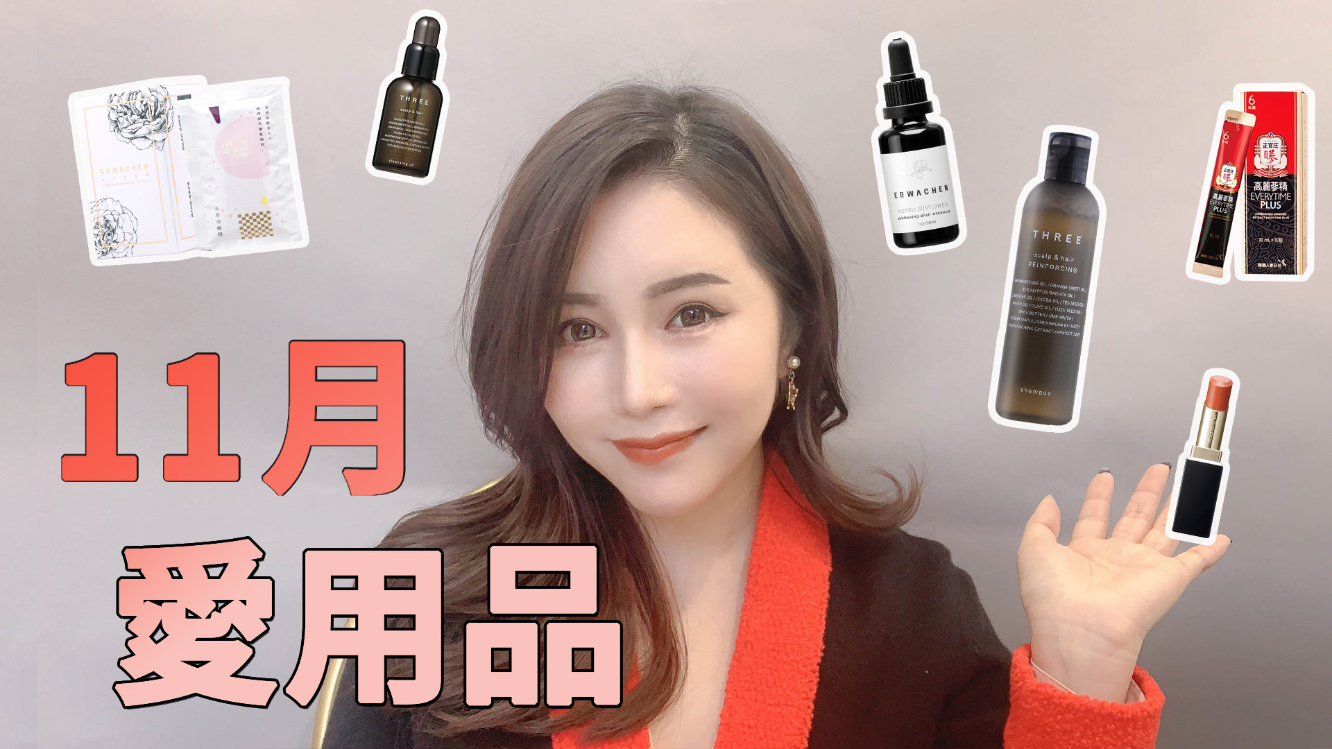 [YOUTUBE] 11月愛用品：保養品 / 彩妝 / 健康 /生活 / November Favorites