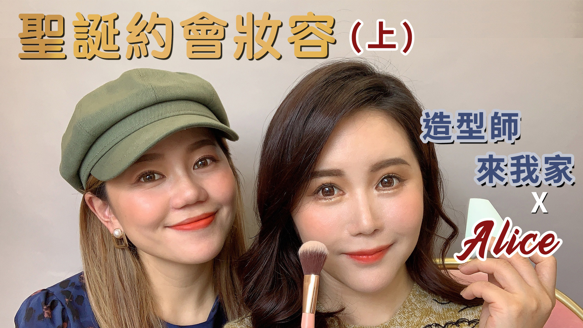 [YOUTUBE] 聖誕約會妝容 — 光透自然底妝修容篇【造型師來我家 X Alice】上集