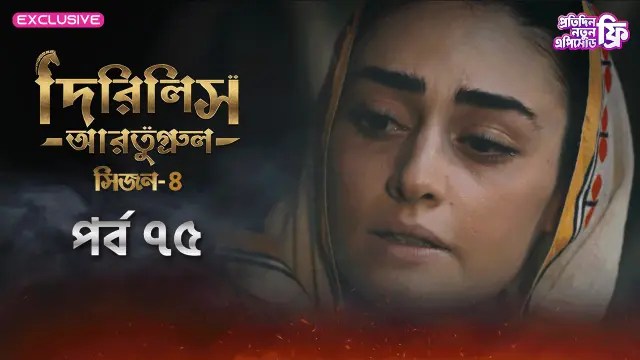 Dirilis Ertugrul (2024) S4 Ep 75 Bengali Dubbed ORG Turkish Drama