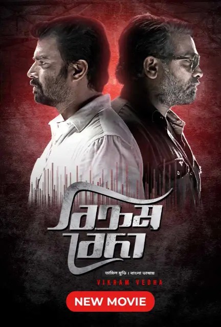 Vikram Vedha (2023) Bengali Dubbed ORG