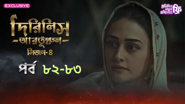 Dirilis Ertugrul (2024) S4 Ep 82-83 Bengali Dubbed ORG