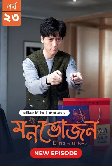 Dine with Love-Monvojon (2025) S1 Ep 23 Bengali Dubbed ORG BongoBD