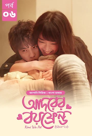 Kimi Wa Pet-Adorer Boyfriend (2025) S1 Ep 6 Bengali Dub ORG BongoBD