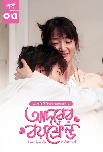 Kimi Wa Pet-Adorer Boyfriend (2025) S1 Ep 3 Bengali Dubbed ORG BongoBD