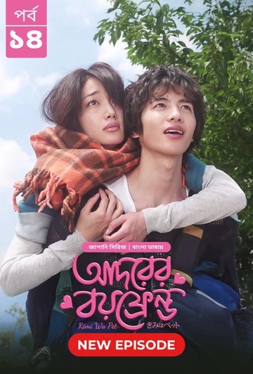 Kimi Wa Pet-Adorer Boyfriend (2025) S1 Ep 14 Bengali Dub ORG BongoBD