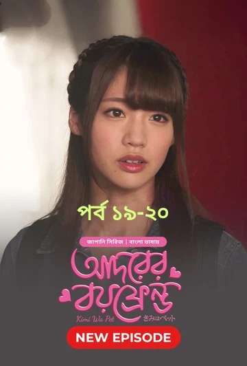 Kimi Wa Pet-Adorer Boyfriend (2025) S1 Ep 19-20 Bengali Dub ORG BongoBD