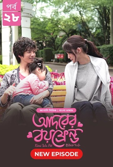 Kimi Wa Pet-Adorer Boyfriend (2025) S1 Ep 28 Bengali Dub ORG BongoBD