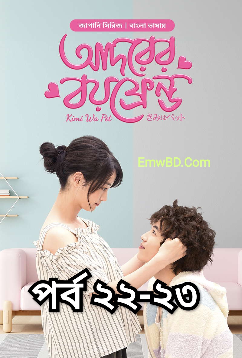 Kimi Wa Pet-Adorer Boyfriend (2025) S1 Ep 22-23 Bengali Dub ORG BongoBD