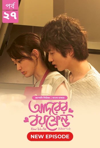 Kimi Wa Pet-Adorer Boyfriend (2025) S1 Ep 27 Bengali Dub ORG BongoBD