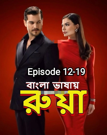Ruya (2025) S’1 Ep 12-19 Bengali Dub ORG Binge HC-ESub