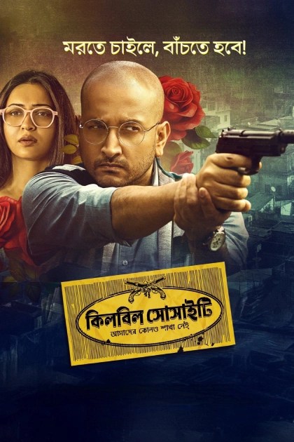 Killbill Society (2025) Bengali Amazon ESub