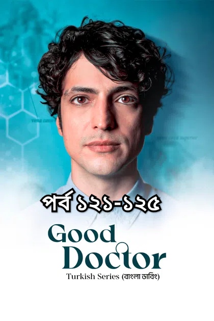 Good Doctor (2025) S’1 Ep 121-125 Bengali Dub DP