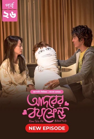 Kimi Wa Pet-Adorer Boyfriend (2025) S1 Ep 26 Bengali Dub ORG BongoBD