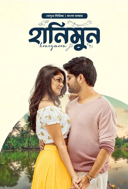 Honeymoon (2025) S01 Ep 6 Bengali Dub ORG BongoBD