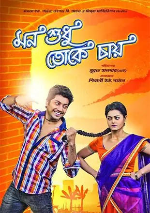 Mon Sudhu Toke Chai (2017) Bengali Full Movie