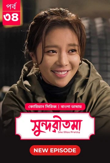She Was Pretty-Shundoritoma (2025) S’1 Ep 28-34 Bengali Dub ORG BongoBD