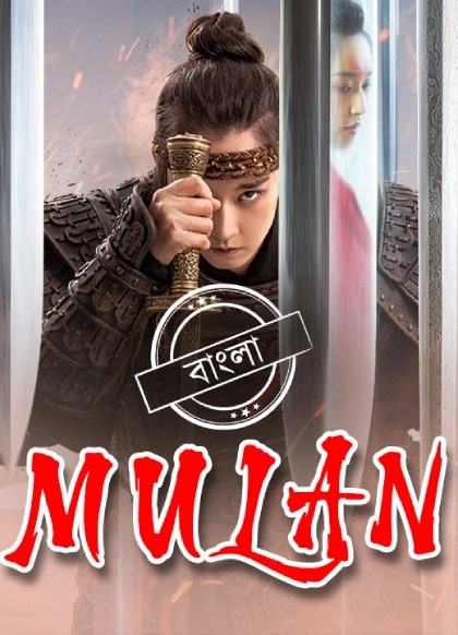 Mulan (2020) Bengali Dubbed ORG Darshoo