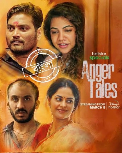 Anger Tales (2023) S01 Bengali Hotstar