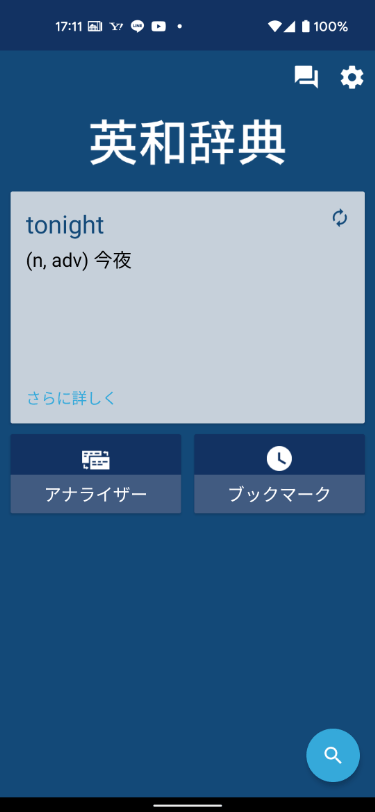 英和辞典・和英辞典 英日/日英双方向翻訳【レビュー】 いいねコレクト