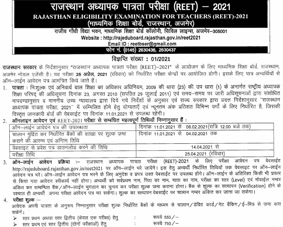REET Notification 2021 {PDF Download}, Latest 32000 Vacancy